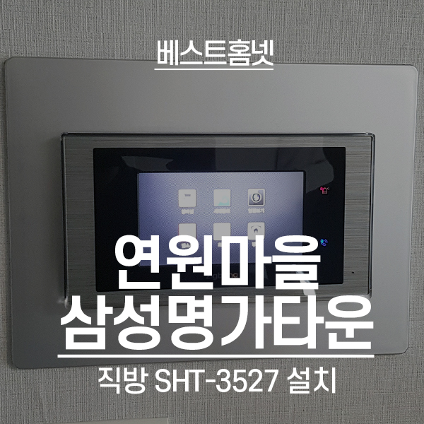  용인 기흥구 보정동 연원마을삼성명가타운 직방 비디오폰 SHT-3527 설치 후기
