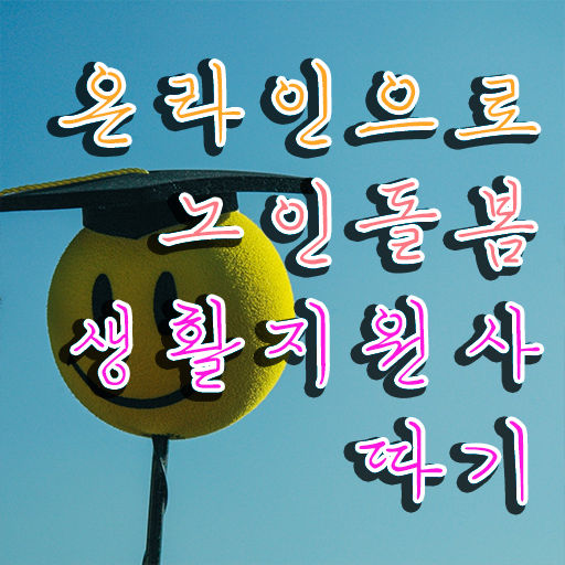  노인스포츠지도사 자격증 , 노인돌봄생활지원사자격증 합격한 후기 및 현황과 채용정보