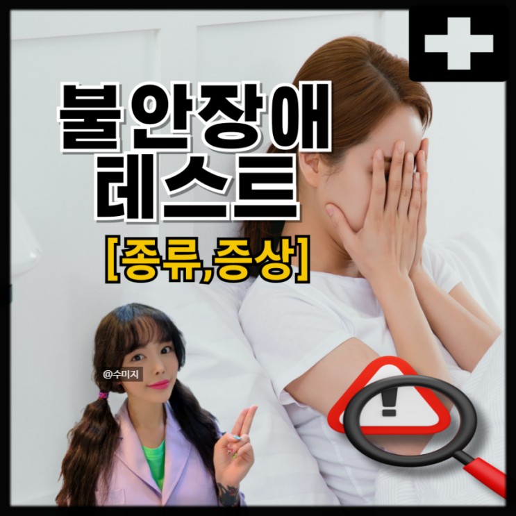  불안장애 테스트 : 사회불안장애 범불안장애 증상