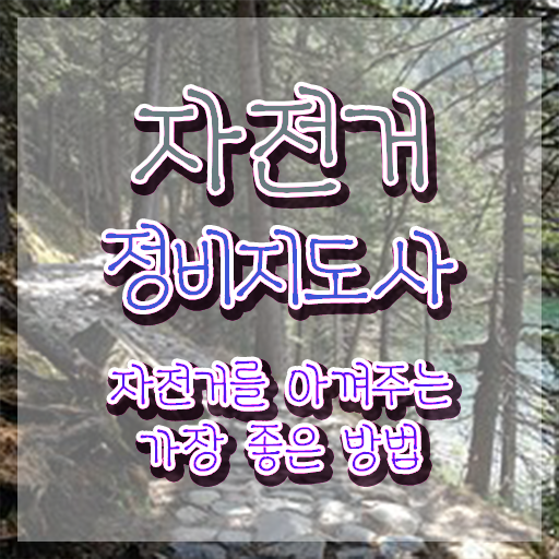  자전거정비지도사1급 , 자전거정비지도사 자격증 취득한 방법 추천합니다