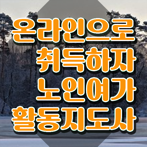  노인여가 , 노인여가활동지도사자격증 쉽고 빠르게 합격한 팁