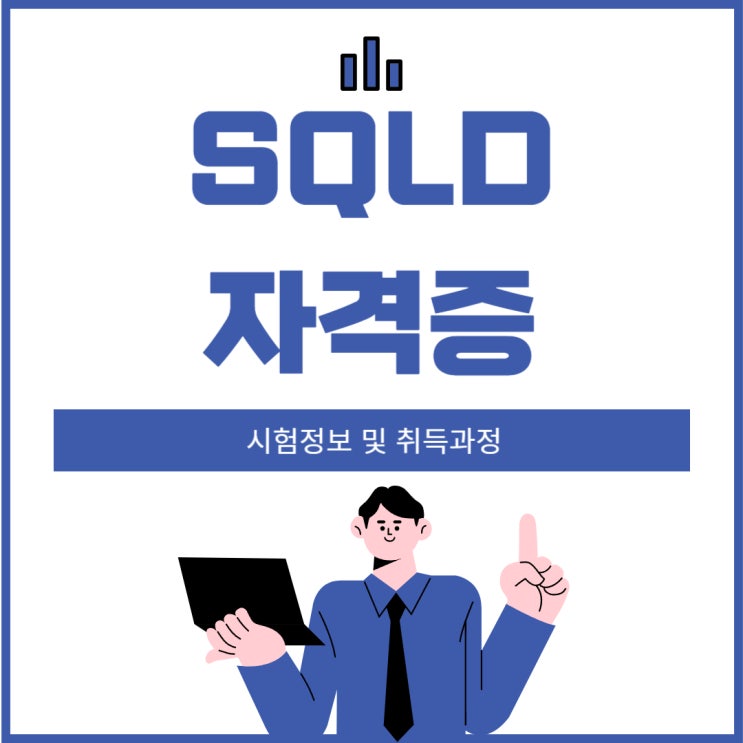 SQLD 자격증 시험정보 및 취득과정 SQLD 자격증 시험정보 및 취득과정