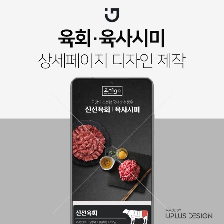  소고기 신선 육회 육사시미 고품질 디자인 상세페이지 제작