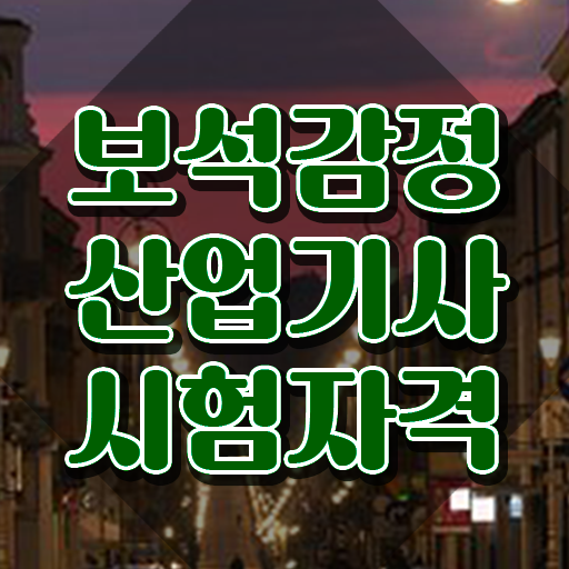  보석감정산업기사 2024 필기 후기 보석감정산업기사 응시자격 온라인으로 간편하게 준비한 방법