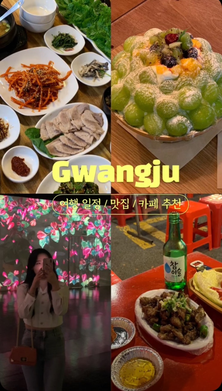  [ 전라도 광주 뚜벅이 여행 코스 ] 산수쌈밥 / 진스통 / 소뇨 / 국립아시아문화전당 / 광주공원 포차거리 (ft. 광주 현지인 맛집 )