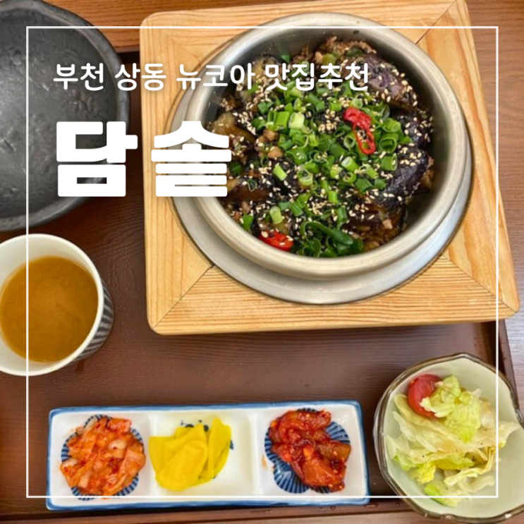  부천 상동 맛집 뉴코아 담솥 깔끔하고 정갈한 한식 솥밥