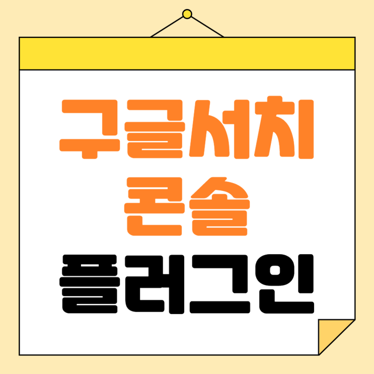  구글서치 콘솔 티스토리 설정하기
