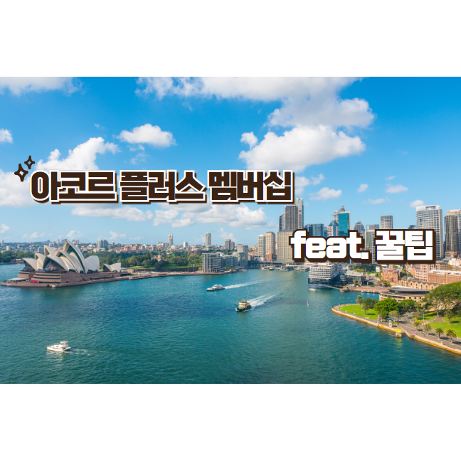  아코르 플러스 멤버십 가격인상  우회 가입 방법 (feat.인도네시아, 말레이시아)