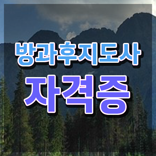  방과후돌봄교실지도사1급자격증 , 간단하게 방과후지도사자격증 합격 전략 알아보기