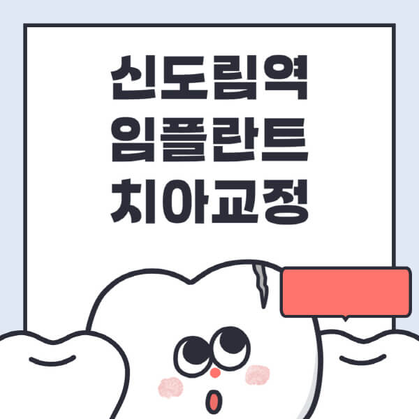  신도림역에서 임플란트 치아교정 전문 치과 추천