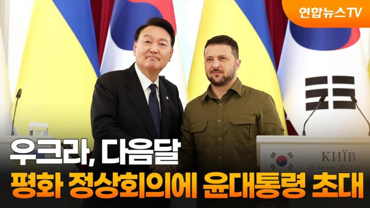 <b>우크라</b>, 다음달 <b>평화 정상회의</b>에 윤대통령 초대... 