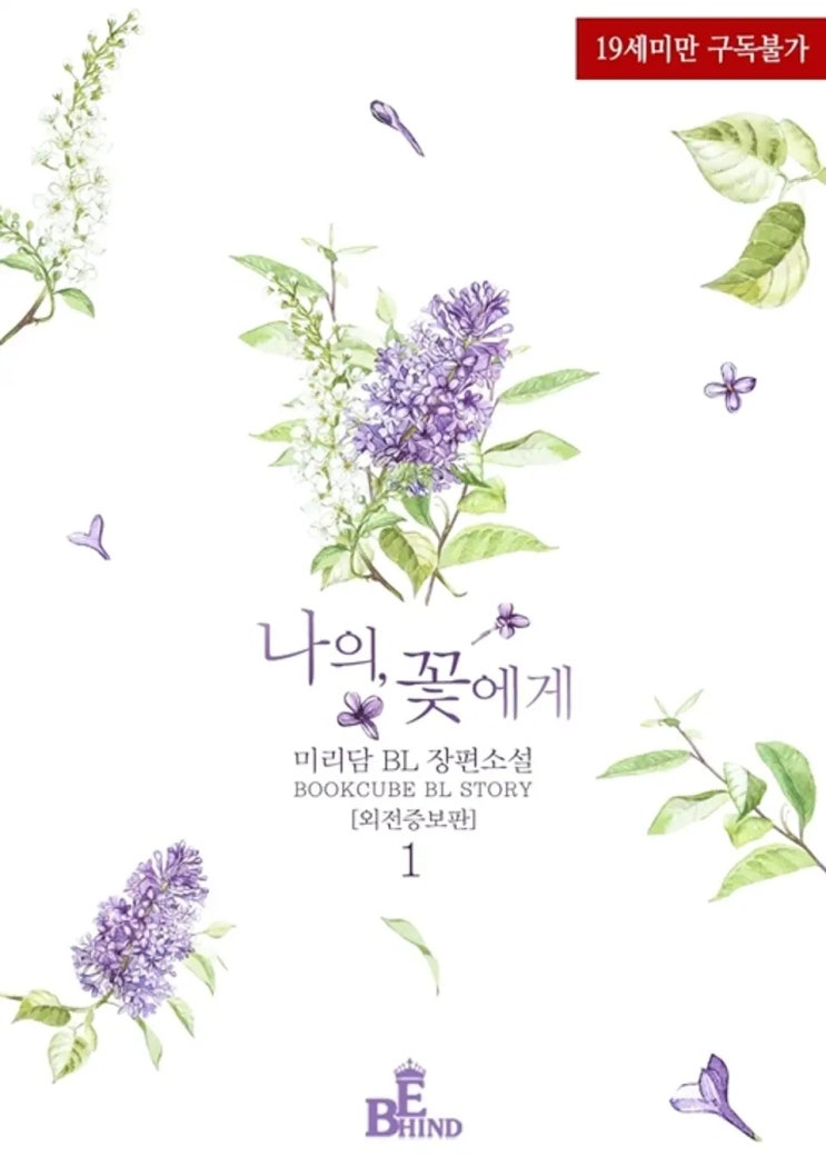 BL소설 리뷰) 미리담-나의, 꽃에게 BL소설 리뷰) 미리담-나의, 꽃에게