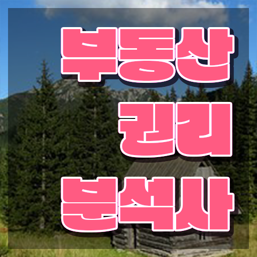  부동산 공부 방법 상세한 부동산권리분석사자격증 합격한 후기 정리