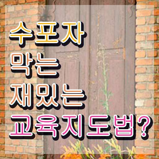  스토리텔링수학지도사 시험시간 , 스토리텔링수학지도사 자격증 응시자격 없이 취득 노하우 정리