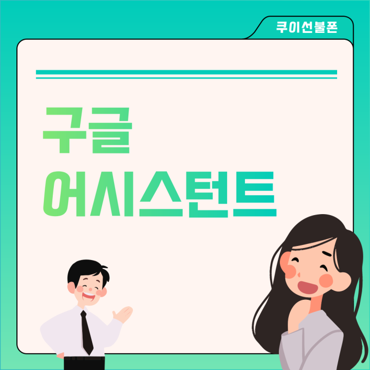  구글 어시스턴트 끄기 설정 방법