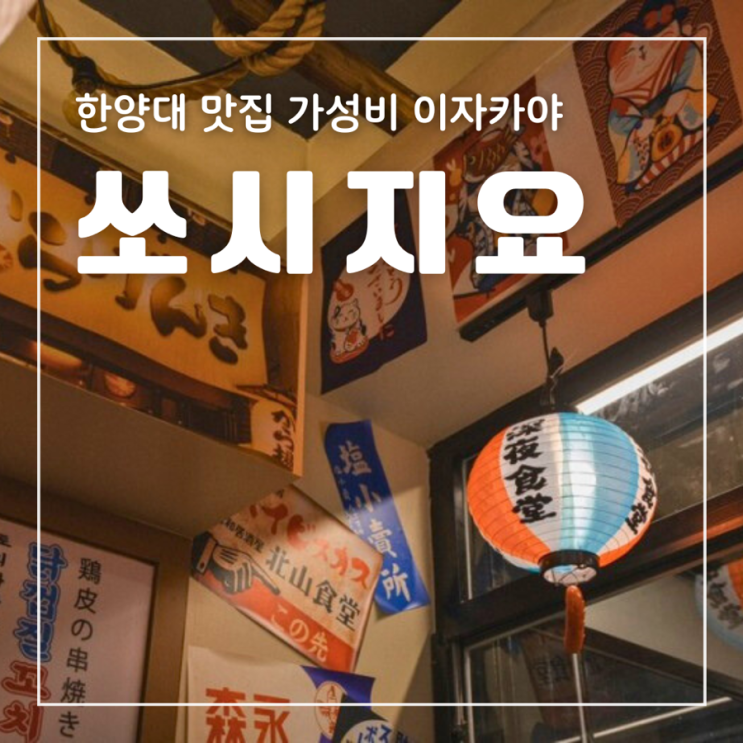  한양대 맛집 쏘시지요 오사카 현지 분위기 가성비 술집