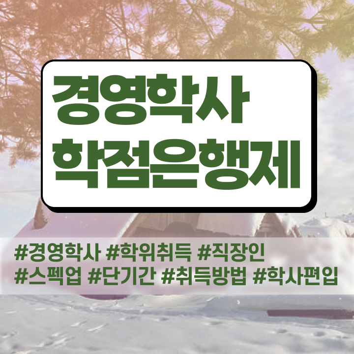  사이버대 학점은행제 학점은행제 취업 핵심 정보