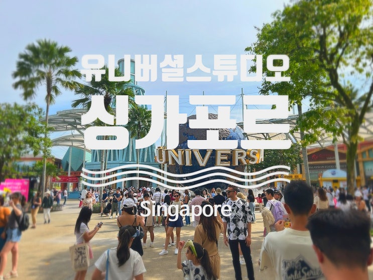  [싱가포르 관광지] 싱가포르 유니버셜 스튜디오 Universal Studios Singapore