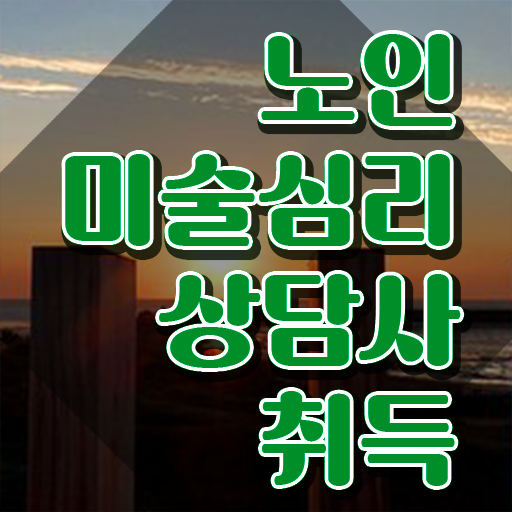  노인미술프로그램 , 노인미술심리상담사 자격증 준비한 방법 보고가세요
