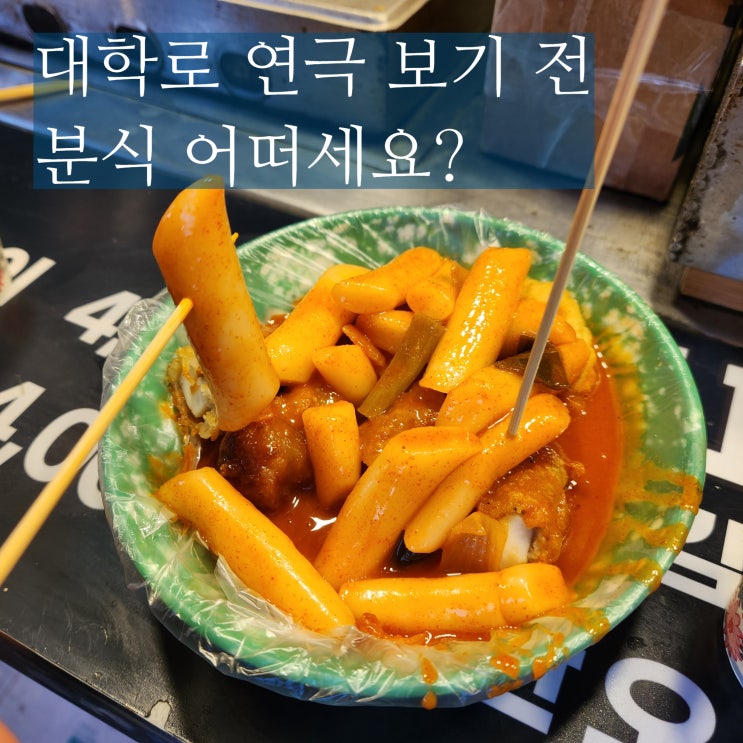  대학로 혜화역 먹거리 분식 추천
