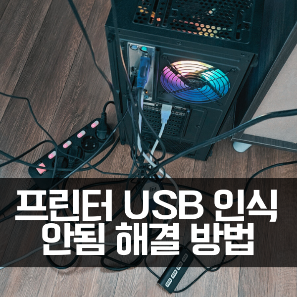  공주 컴퓨터 출장 수리, 프린터 USB 인식 안됨 해결 방법