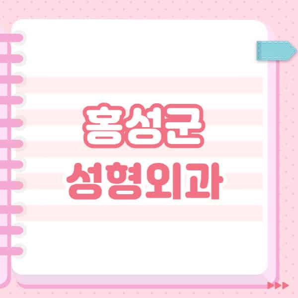  홍성군 성형외과, 유명한 장소와 블랙리스트 공개