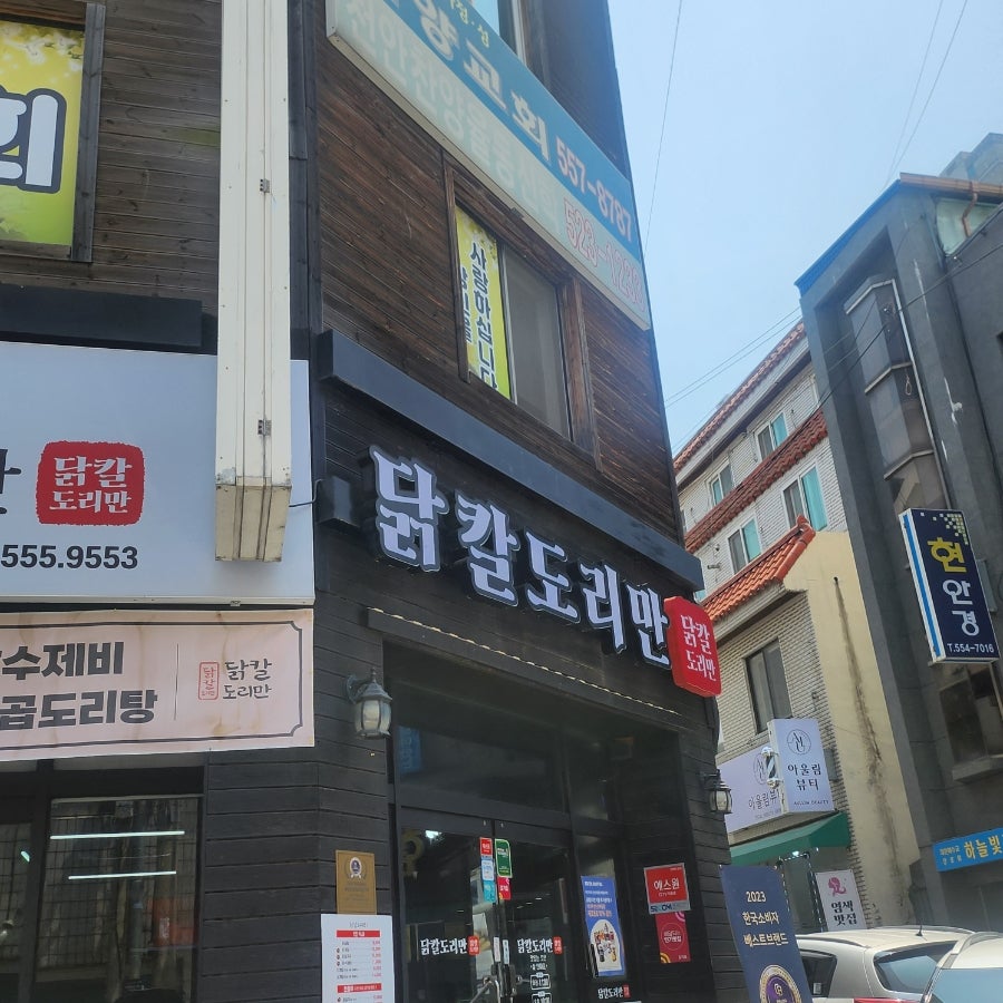 닭칼도리만 신부점 사진 2