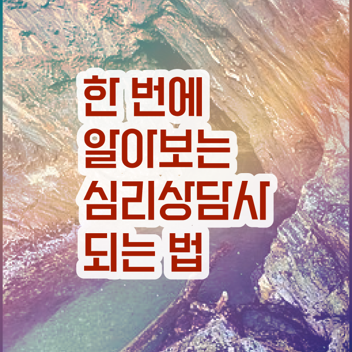  심리상담사추천 , 심리상담사 자격증 취득 노하우 확인하기