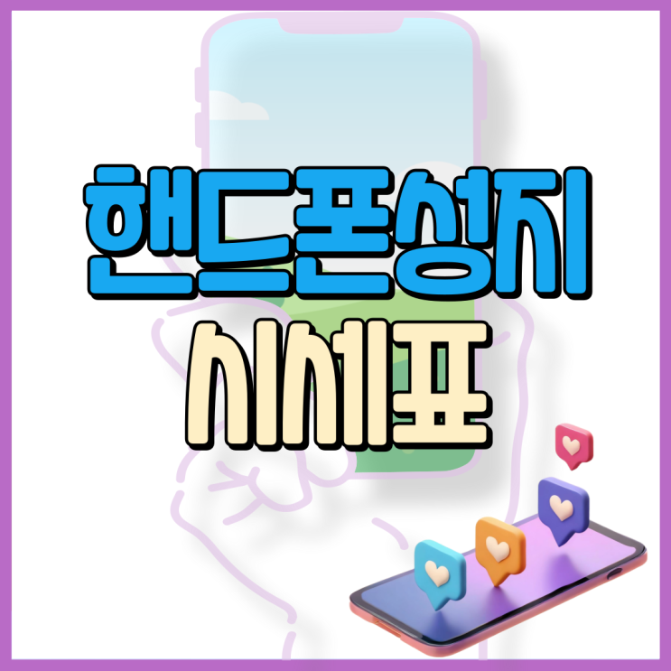  핸드폰 성지 사이트 휴대폰 시세표 취합해 보는법