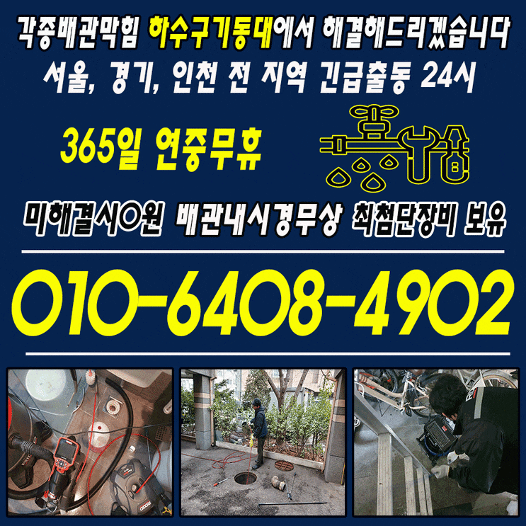  고양시 지축동 욕실 막힘 해결은 전문업체에 맡기세요