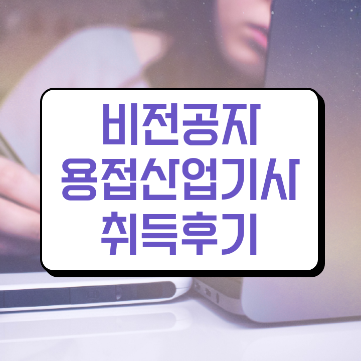  용접산업기사 시험응시자격 온라인 과정으로 편하게 성공한 비법