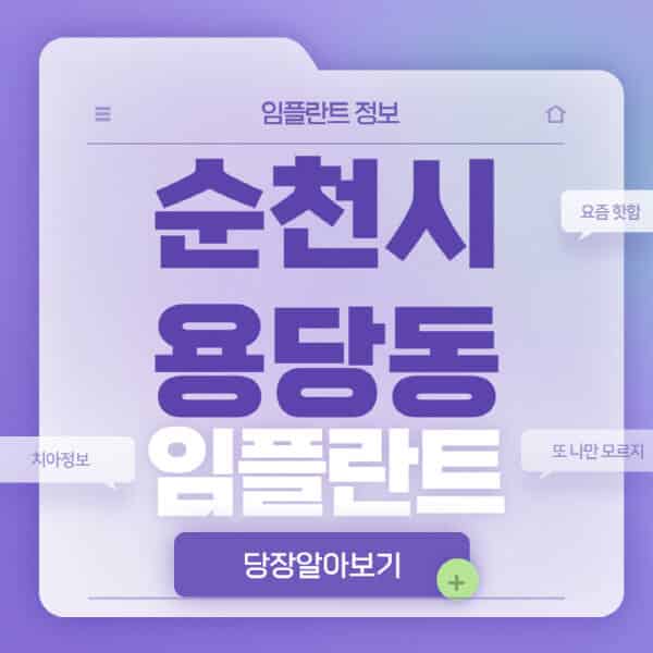  순천시 용당동에서 임플란트 치과 정보 및 비교