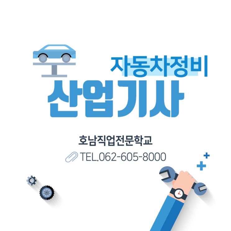  자동차 정비 산업기사 시험정보 자격증 취득