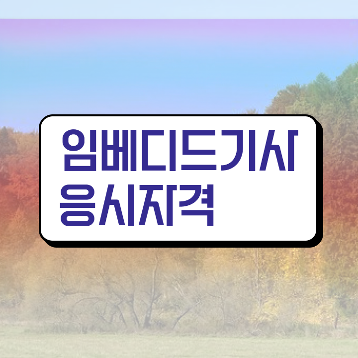  임베디드기사 일정 임베디드기사 시험응시자격 온라인 수업으로 4개월 만에 끝낸 방법