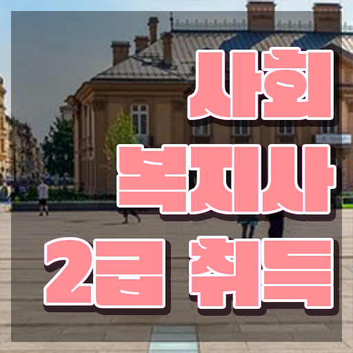  춘천 사회복지학과대학순위 ?