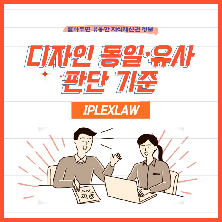 디자인 동일∙유사 판단 기준 디자인 동일∙유사 판단 기준