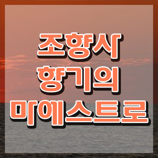  성수동 향수공방 , 조향사 합격 후기 , 합격률과 난이도
