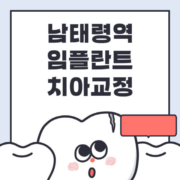  남태령역 임플란트, 치아교정 과정 및 전문병원 추천 정보
