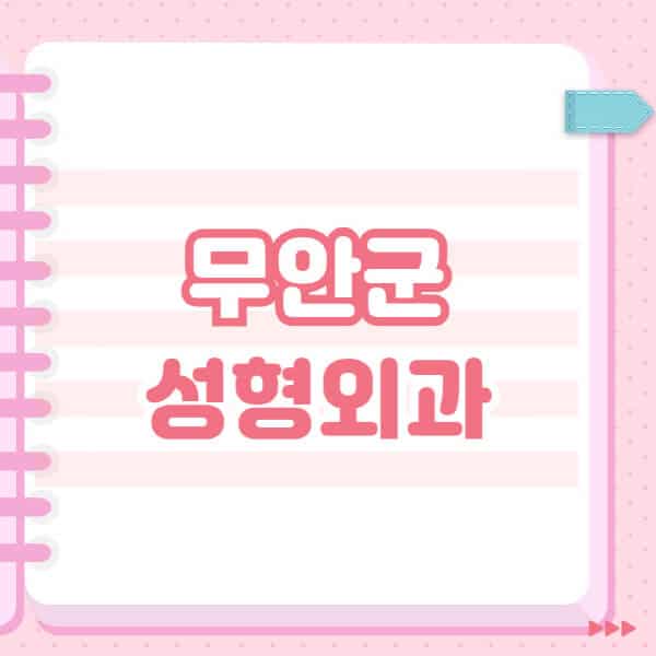  무안군의 성형외과 추천과 블랙리스트! 최신 정보와 후기