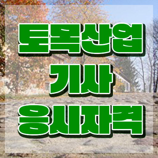  토목산업기사 자격조건 토목산업기사 응시조건 독학으로 빠르게 성공한 비법