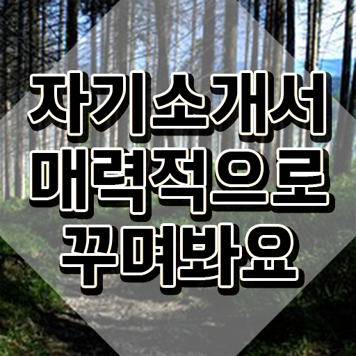  자소서 장단점 예시 , 자기소개서지도사 자격증 시험준비 총 정리