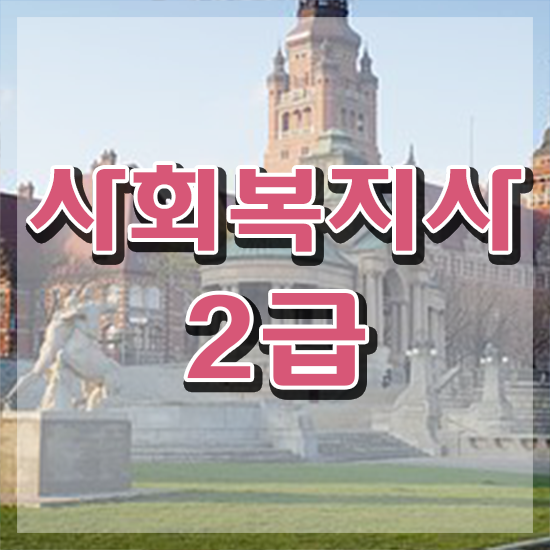  고흥 사회복지사2급수업 사회복지사 관련학과 아니어도 독학으로 수월하게