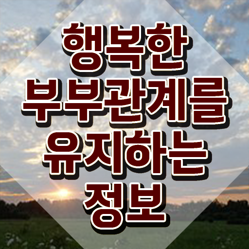  부부심리상담사학원 , 부부심리상담사 자격증 준비한 방법 궁금하다면