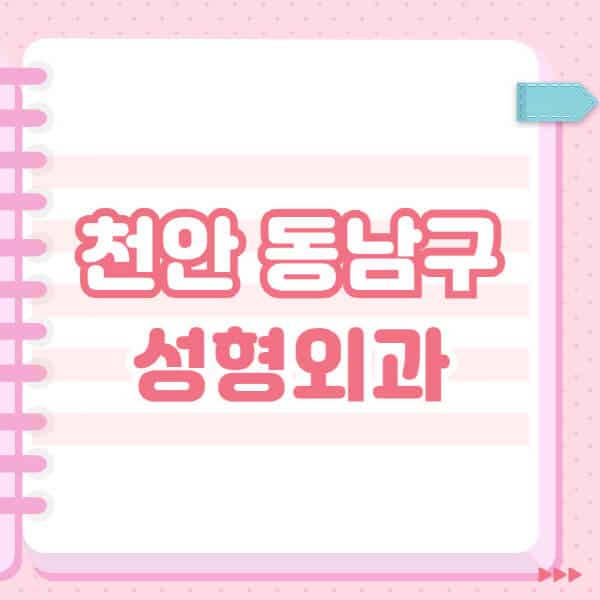  천안 동남구 성형외과 블랙리스트 및 잘하는 곳 추천
