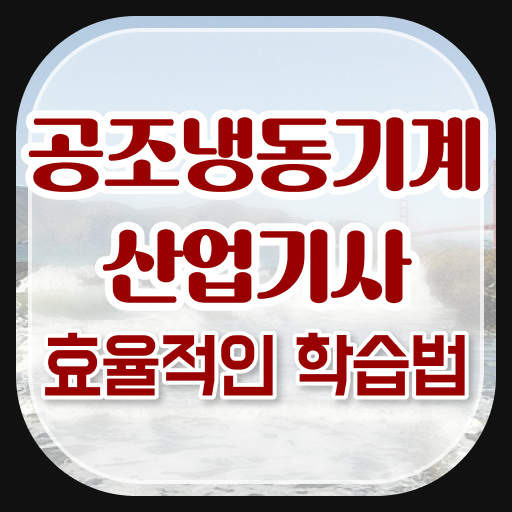  공조냉동기계산업기사 필답 공조냉동기계산업기사 응시자격 인강으로 간편하게 준비한 팁