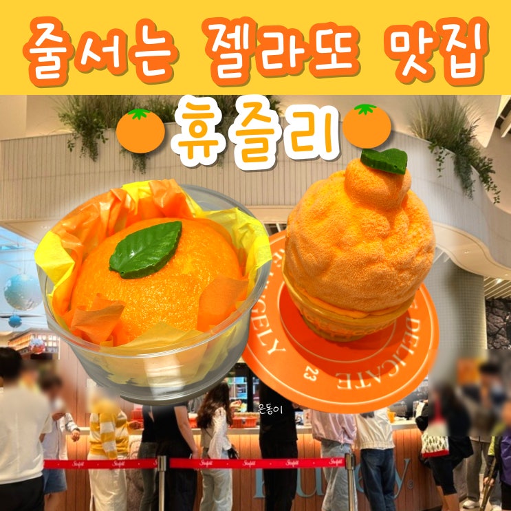  수원 스타필드 카페 한라봉 디저트 젤라또 아이스크림 맛집 휴즐리 팝업