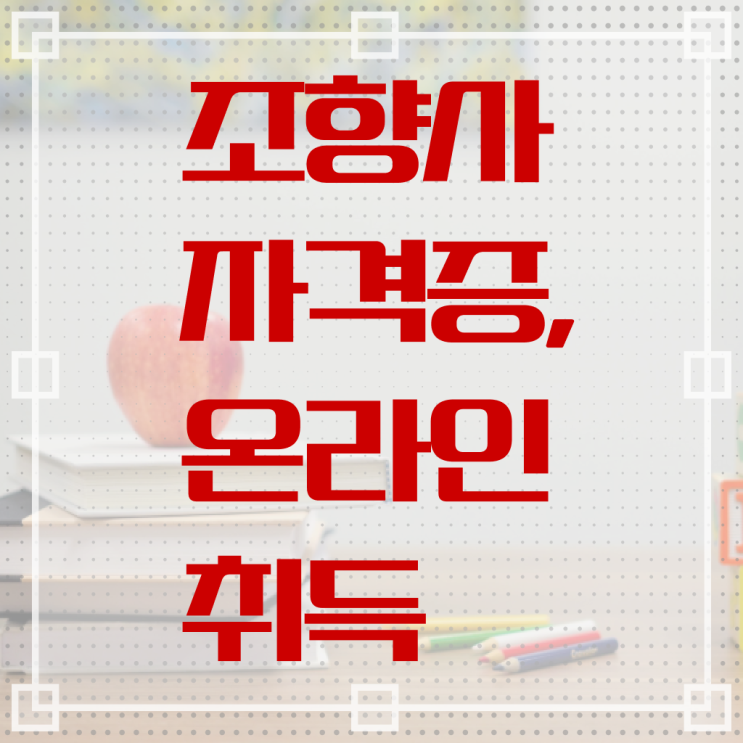 40대여성자격증 , 조향사 빠르게 준비한 전략
