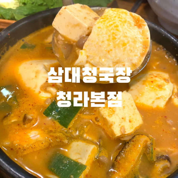  삼대청국장 청라본점 내돈내산 솔직후기
