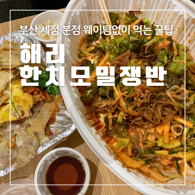  부산 세정 분점 해리한치모밀쟁반 웨이팅안하고먹는 꿀팁