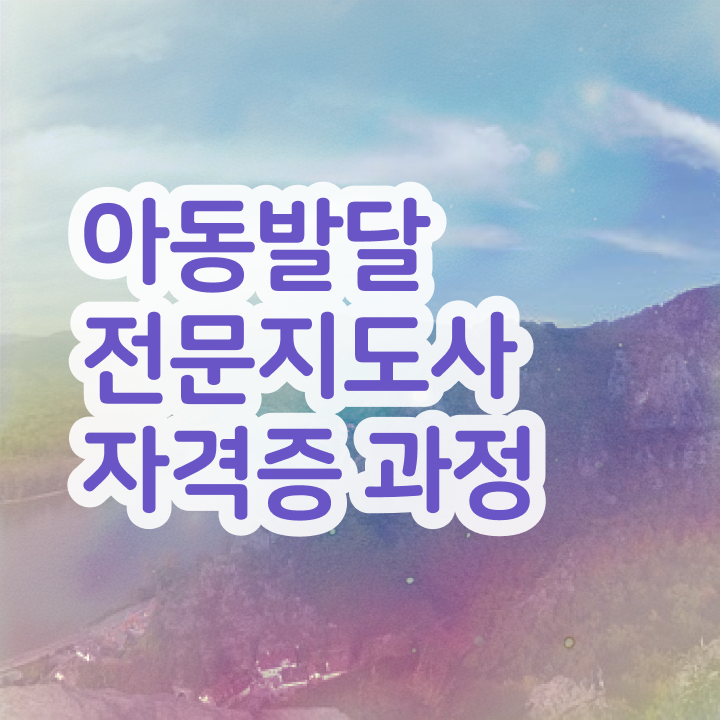  아동발달전문지도사 취업 , 아동발달전문지도사 자격증 준비한 방법 짚어드려요